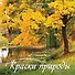 Календарь 2027г 285*285 "Краски природы" 6л, настенный, на скрепке - 0