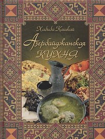 Азербайджанская кухня.