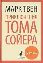 Приключения Тома Сойера. Роман