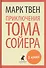 Приключения Тома Сойера. Роман - 0