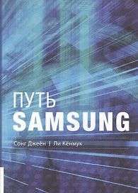 Путь Samsung