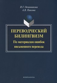 Переводческий билингвизм. По материалам ошибок письменного перевода