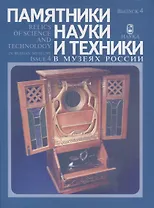 Памятники науки и техники в музеях России. Выпуск 4 / Relics of Science and Technology in Russian Museums. Issue 4 (на русском и англисйком языках)