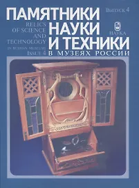 Памятники науки и техники в музеях России. Выпуск 4 / Relics of Science and Technology in Russian Museums. Issue 4 (на русском и англисйком языках)