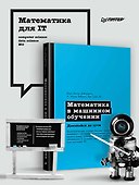 Математика в машинном обучении - 2
