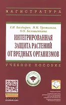 Интегрированная защита растений от вредных организмов