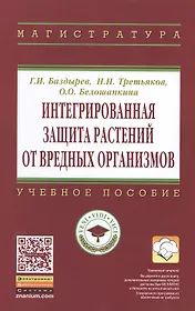 Интегрированная защита растений от вредных организмов