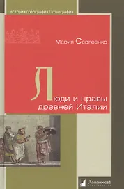 Люди и нравы древней Италии