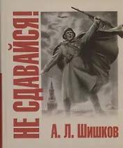 Не сдавайся!