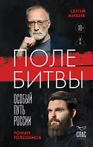 Поле битвы. Особый путь России