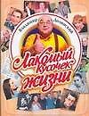 Лакомый кусочек жизни