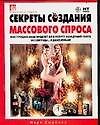 Секреты создания массового спроса. Как продать ваш продукт или услугу жаждущей толпе за 3 секунды... и даже меньше