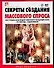 Секреты создания массового спроса. Как продать ваш продукт или услугу жаждущей толпе за 3 секунды... и даже меньше - 0