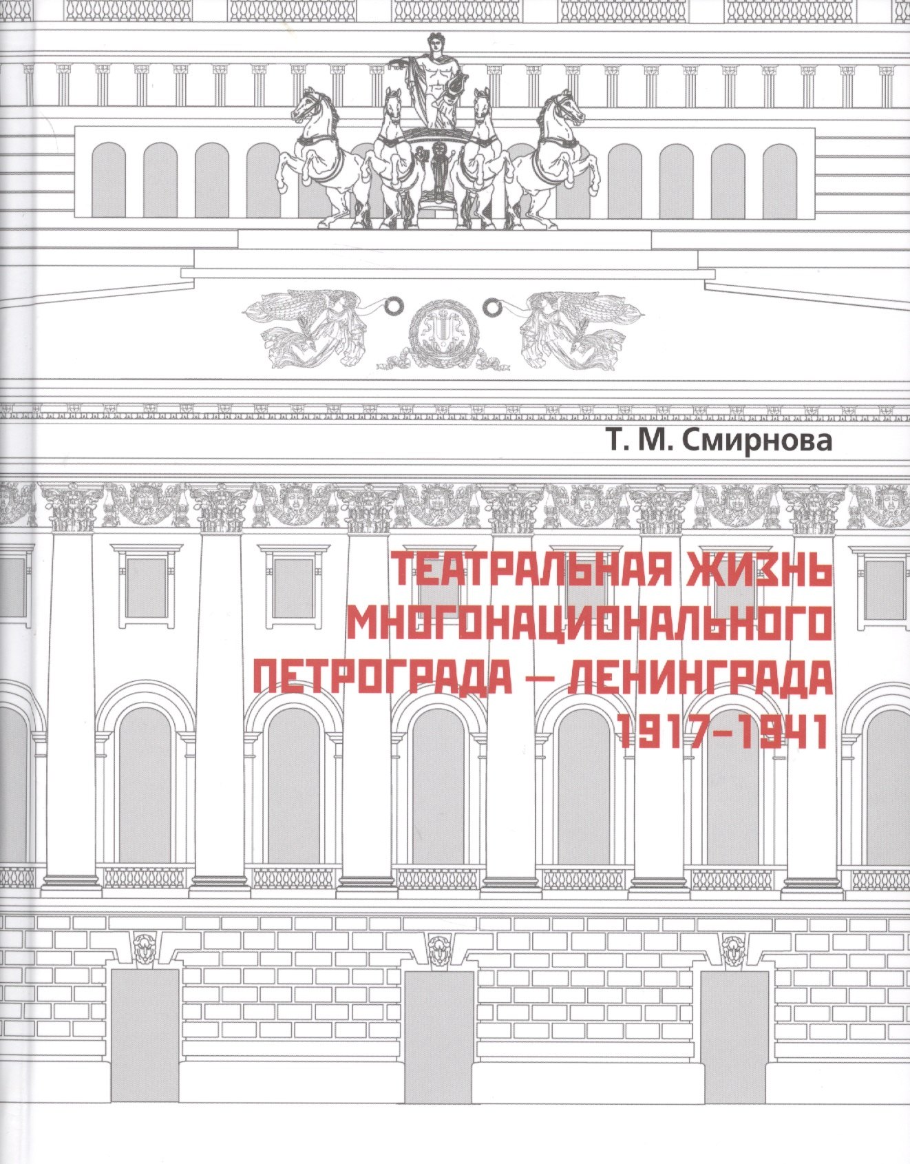  Театральная жизнь многонационального Петрограда – Ленинграда 1917 - 1941