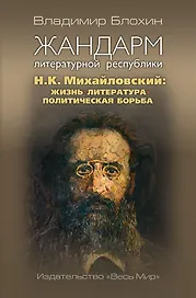 Жандарм литературной республики. Н.К. Михайловский: жизнь, литература, политическая борьба