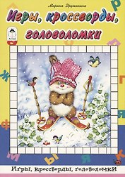 Игры, кроссворды, головоломки