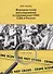 Журналистские расследования в современных СМИ США и России. Учебное пособие - 0