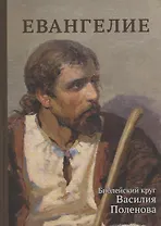Евангелие. Библейский круг Василия Поленова