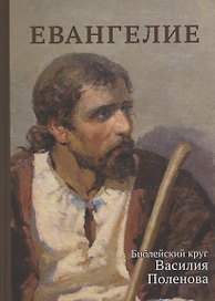 Евангелие. Библейский круг Василия Поленова