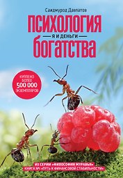 Психология богатства. Я и деньги