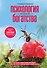 Психология богатства. Я и деньги - 0