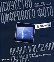 Искусство цифрового фото: ночная и вечерняя съемка. Полноцветное издание