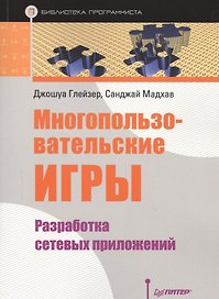 Многопользовательские игры. Разработка сетевых приложений