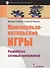 Многопользовательские игры. Разработка сетевых приложений - 0