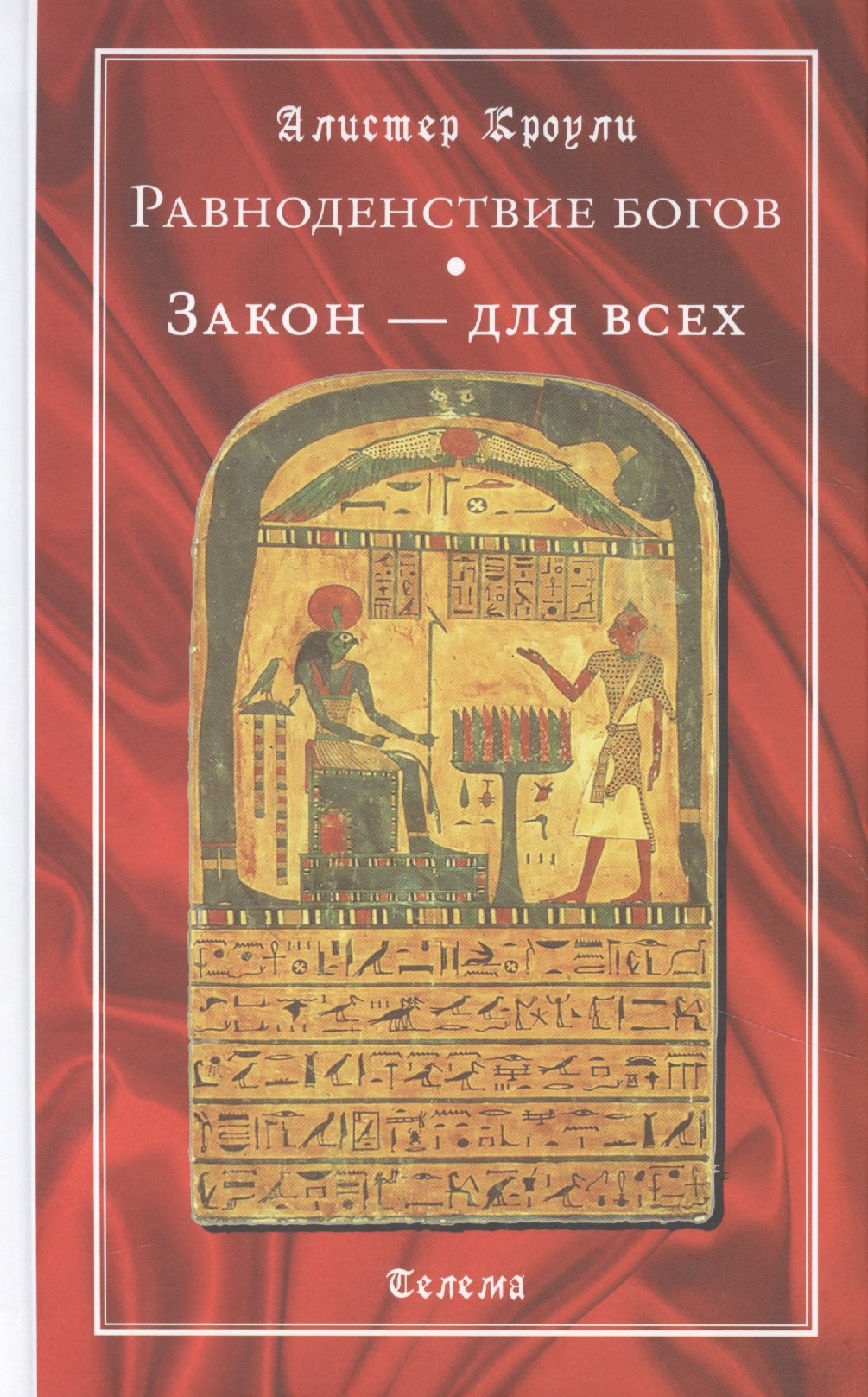 

Равноденствие богов. Закон - для всех
