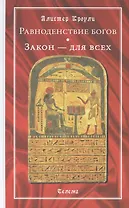 Равноденствие богов. Закон - для всех