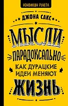 Мысли парадоксально: как дурацкие идеи меняют жизнь