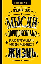 Мысли парадоксально: как дурацкие идеи меняют жизнь