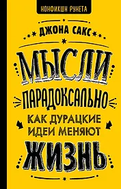 Мысли парадоксально: как дурацкие идеи меняют жизнь