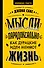 Мысли парадоксально: как дурацкие идеи меняют жизнь - 0