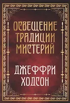 Освещение традиции мистерий