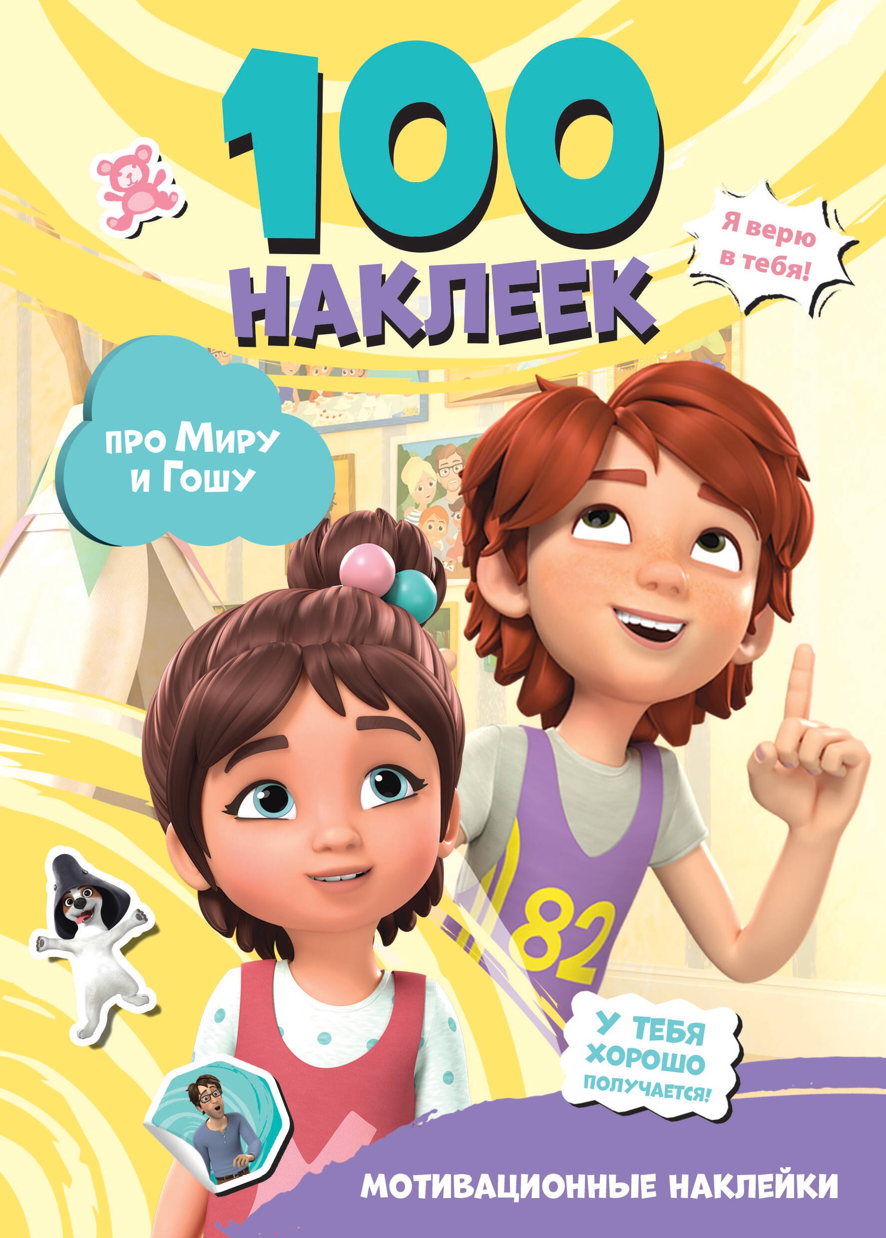 

Мира и Гоша. 100 наклеек: мотивационные наклейки