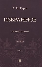 Избранное. Сборник статей. В 2 томах. Т. 2. 3-е издание