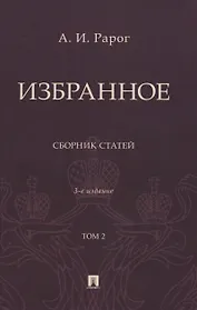 Избранное. Сборник статей. В 2 томах. Т. 2. 3-е издание