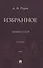 Избранное. Сборник статей. В 2 томах. Т. 2. 3-е издание - 0