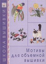 Мотивы для объемной вышивки