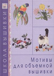 Мотивы для объемной вышивки