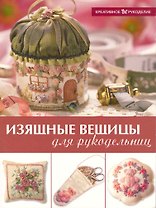 Изящные вещицы для рукодельниц  / (мягк) (Креативное рукоделие). Грауэ Дж. и др. (Ниола - Пресс)
