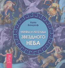Мифы и легенды звездного неба.