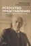Искусство представления: Классические этюды актерского тренинга - 0