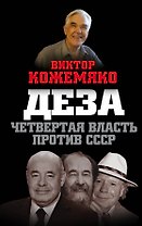 Деза. Четвертая власть против СССР