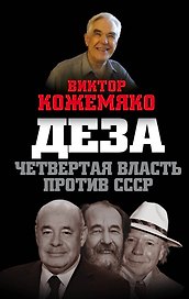 Деза. Четвертая власть против СССР