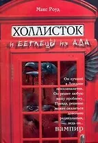 Холлисток и беглецы из ада