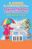 Родная природа в стихах и картинках. Времена года. 4-5 лет - 1