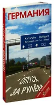 Германия. Отпуск за рулем. Путеводитель