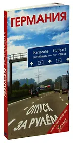 Германия. Отпуск за рулем. Путеводитель